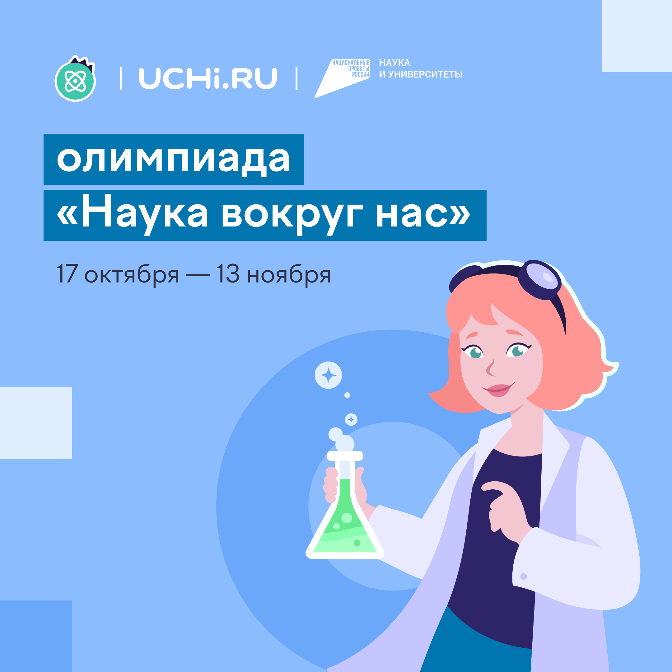 На Учи.ру впервые пройдет Всероссийская олимпиада по естественным наукам «Наука вокруг нас».