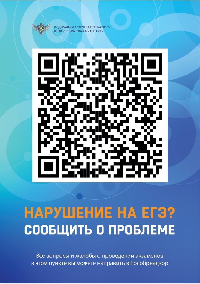 QR-Код для оперативного Обращения в Рособрнадзор.