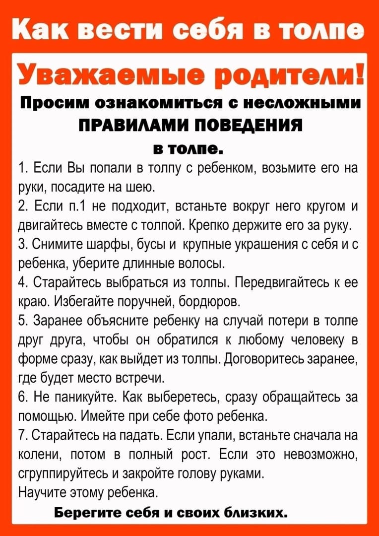 Как вести себя в толпе.