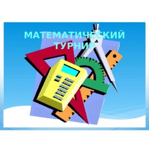 Математический турнир.