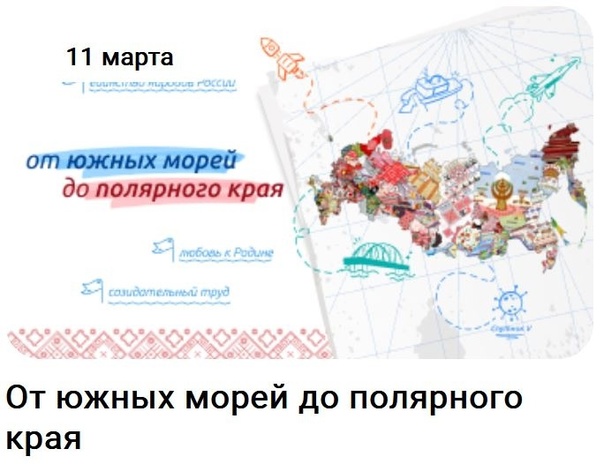 &amp;quot;Разговоров о важном&amp;quot;  — «От южных морей до полярного края».