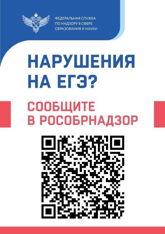 QR-Код для оперативного Обращения в Рособрнадзор.