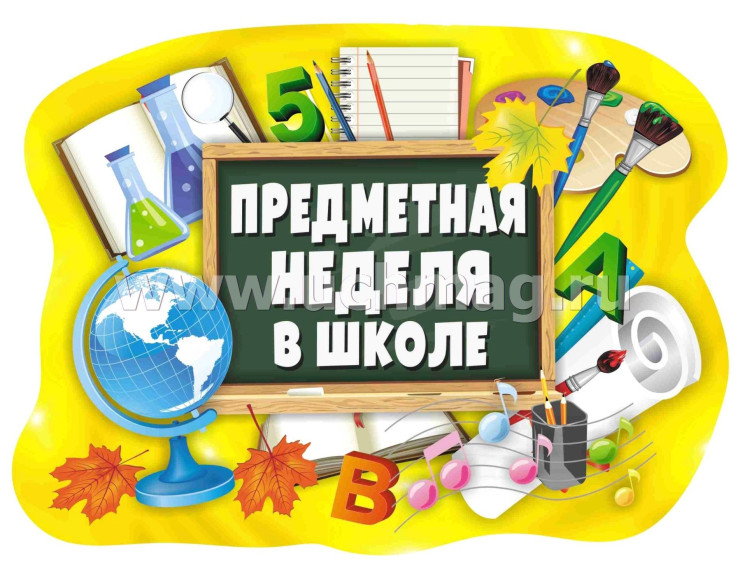 Предметная неделя по окружающему миру.